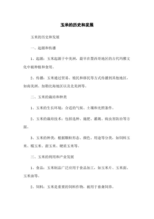 玉米的历史和发展