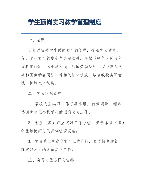 学生顶岗实习教学管理制度