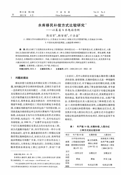水库移民补偿方式比较研究——以某省A水电站为例