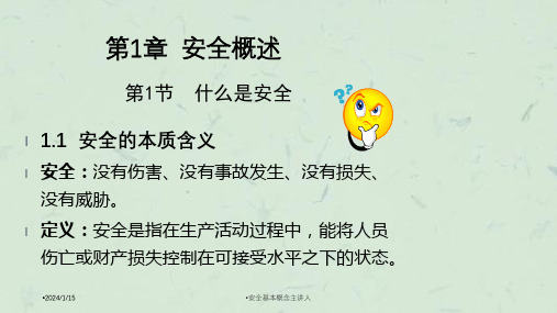 安全基本概念主讲人课件