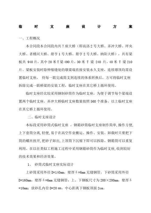 桥梁钢砂筒临时支座施工方案
