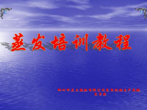 蒸发培训课件.ppt