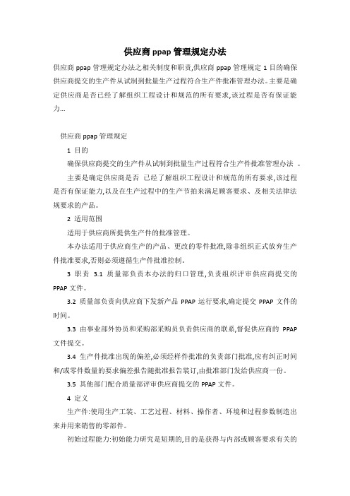 供应商ppap管理规定办法