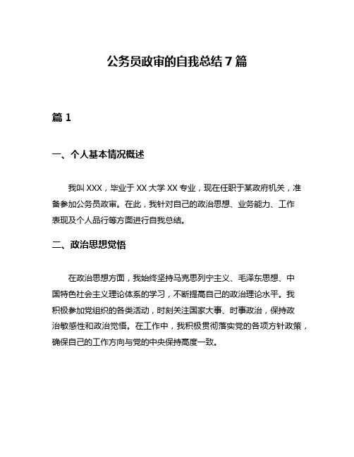 公务员政审的自我总结7篇