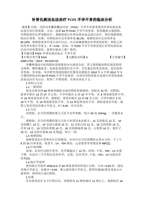 补肾化痰活血法治疗PCOS不孕不育的临床分析