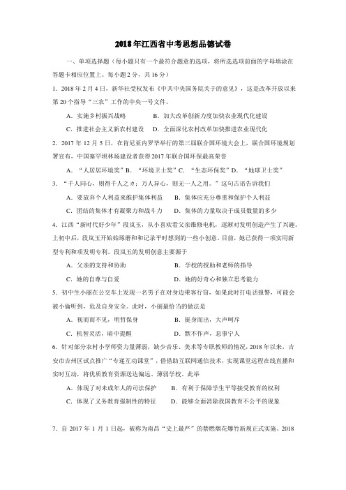 2018年江西省中考思想品德试卷