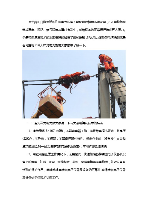 电力设备带电清洗可靠么