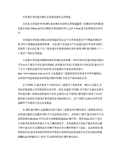 光泵浦半导体激光器正在拓展其潜在应用领域(精)