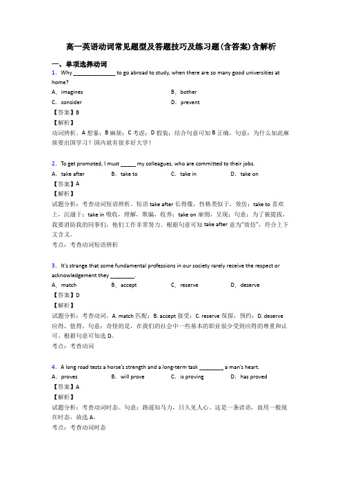 高一英语动词常见题型及答题技巧及练习题(含答案)含解析