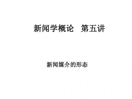复旦新闻学概论  第五讲 新闻媒介的形态
