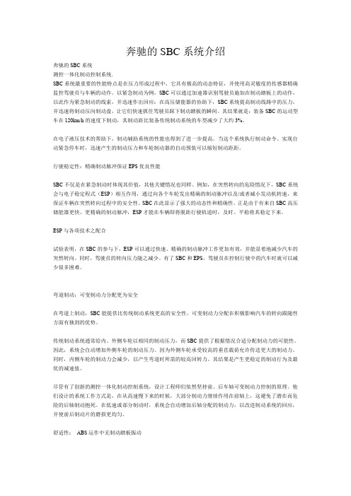 奔驰的SBC系统介绍