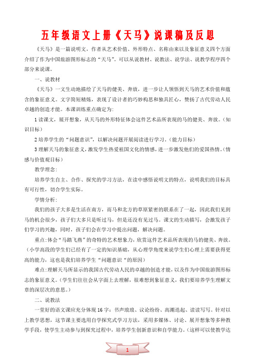 五年级语文上册《天马》说课稿及反思
