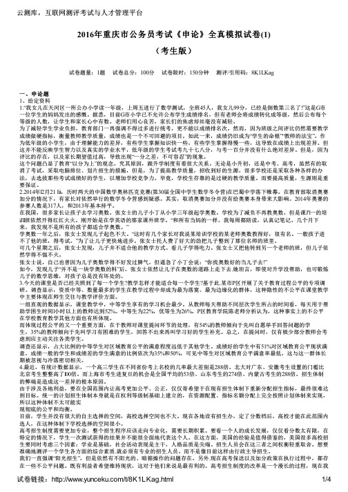 2016年重庆市公务员考试《申论》全真模拟试卷(1)(考生版)