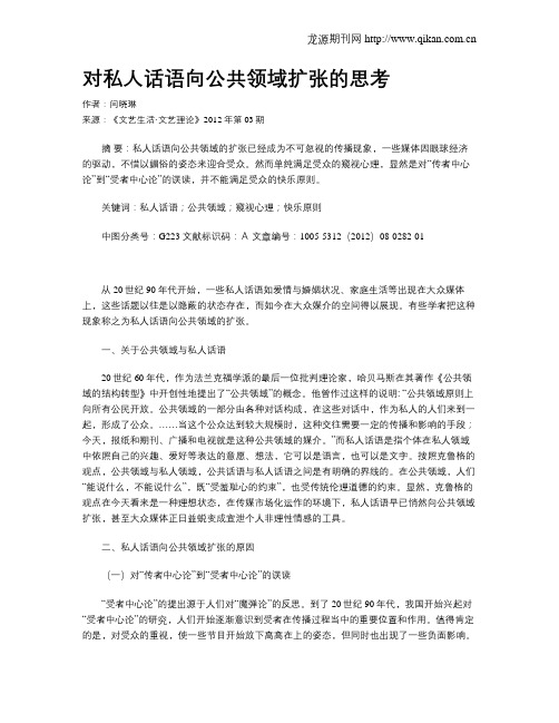 对私人话语向公共领域扩张的思考