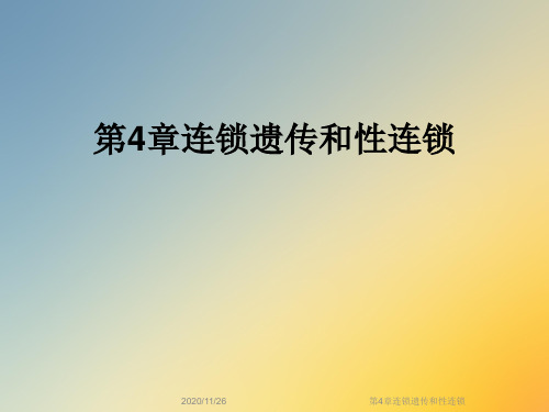 第4章连锁遗传和性连锁
