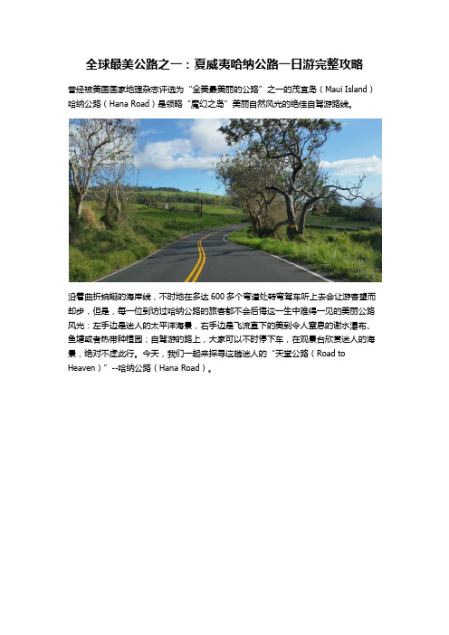 全球最美公路之一：夏威夷哈纳公路一日游完整攻略