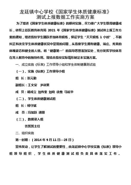 中心学校国家学生体质健康标准测试上报数据工作实施方案