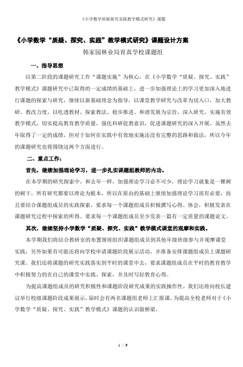 《小学数学质疑探究实践教学模式研究》课题