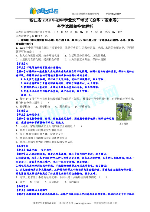 浙江省2018年初中学业水平考试(金华.丽水卷)科学试题和答案解析(word版)