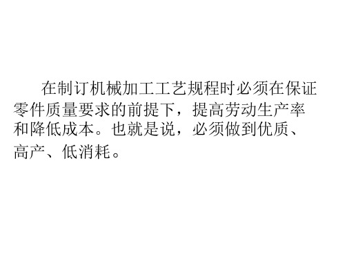 机械加工的生产率和经济性分析