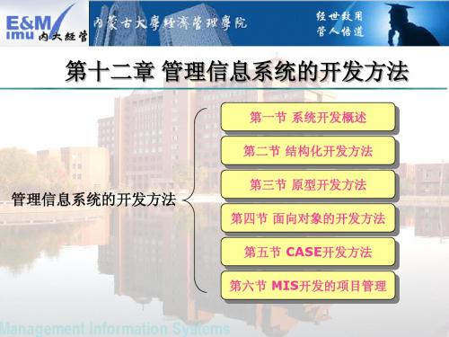 MIS讲义(第十二章 管理信息系统的开发方法)