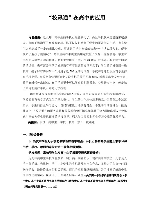 “校讯通”在高中的应用