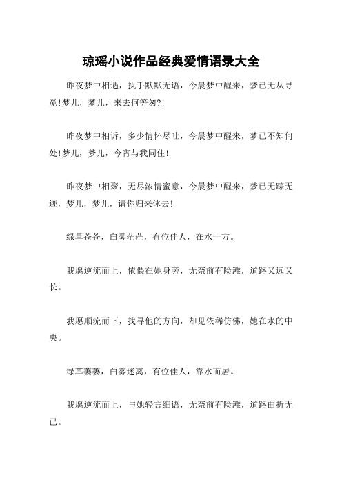 琼瑶小说作品经典爱情语录大全