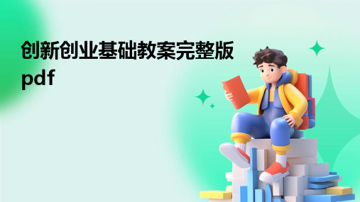 创新创业基础教案完整版pdf