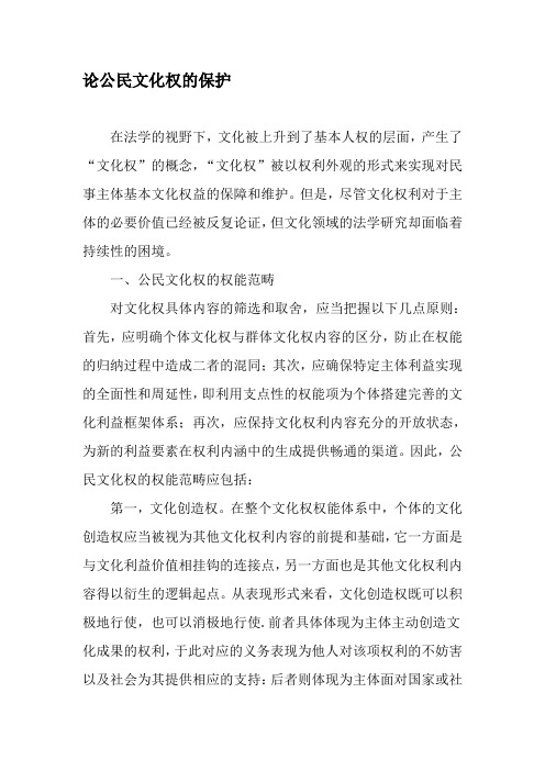 论公民文化权的保护-文档