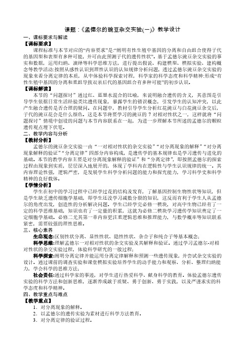 【公开课】孟德尔的豌豆杂交实验(一)+教案高一下学期生物人教版必修2