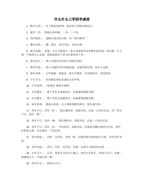 什么什么三军四字成语