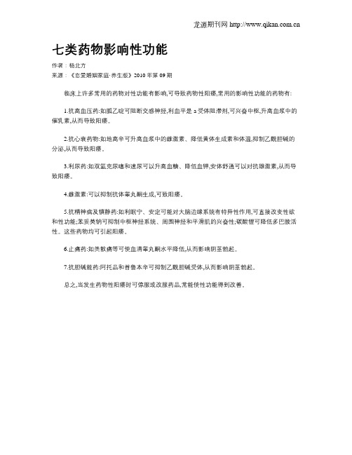 七类药物影响性功能