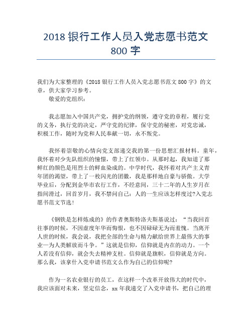 2018银行工作人员入党志愿书范文800字