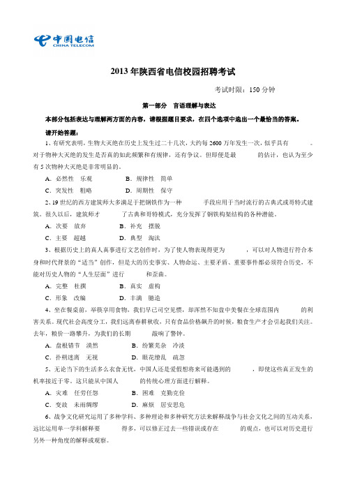 陕西电信笔试真题(校园招聘)