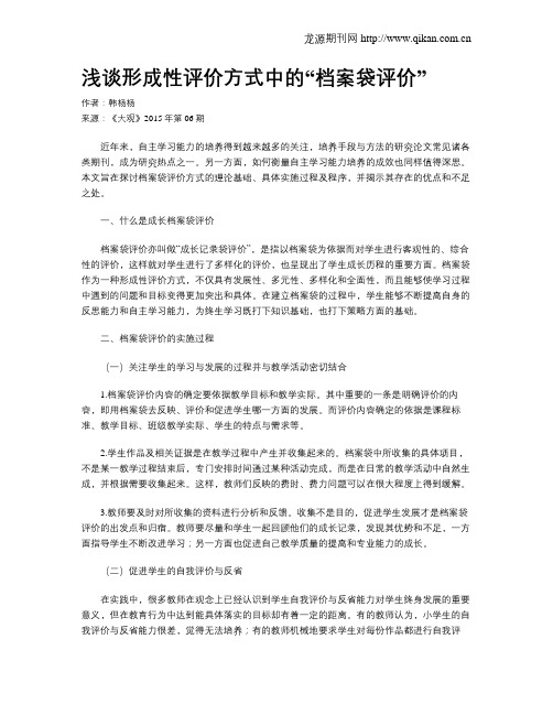 浅谈形成性评价方式中的“档案袋评价”