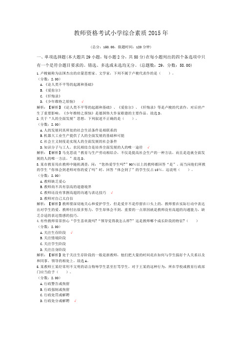 教师资格考试小学综合素质2015年