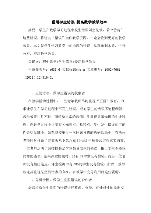借用学生错误 提高数学教学效率论文