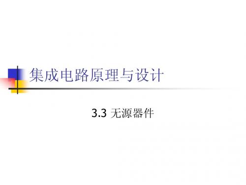 3.2 无源器件