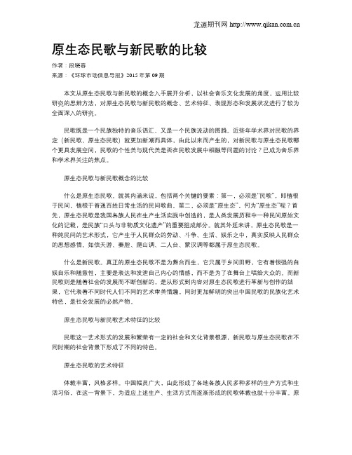 原生态民歌与新民歌的比较
