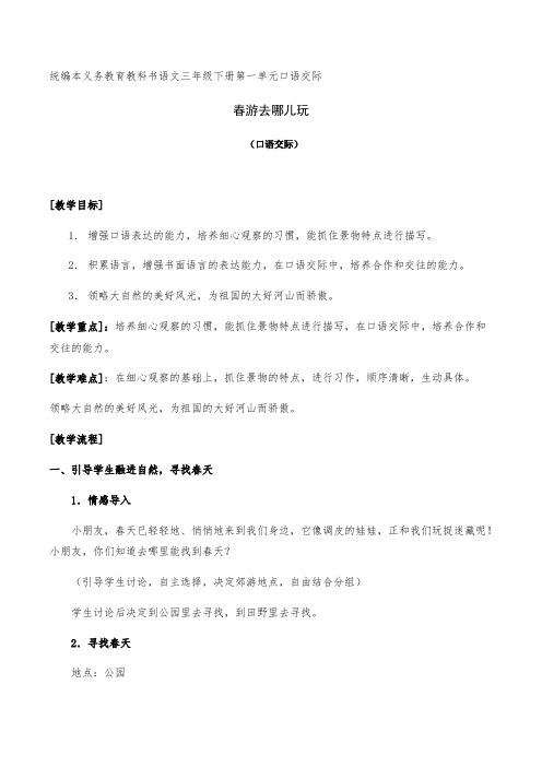 部编语文 小学三年级下册 《春游去哪玩》教学设计.pdf
