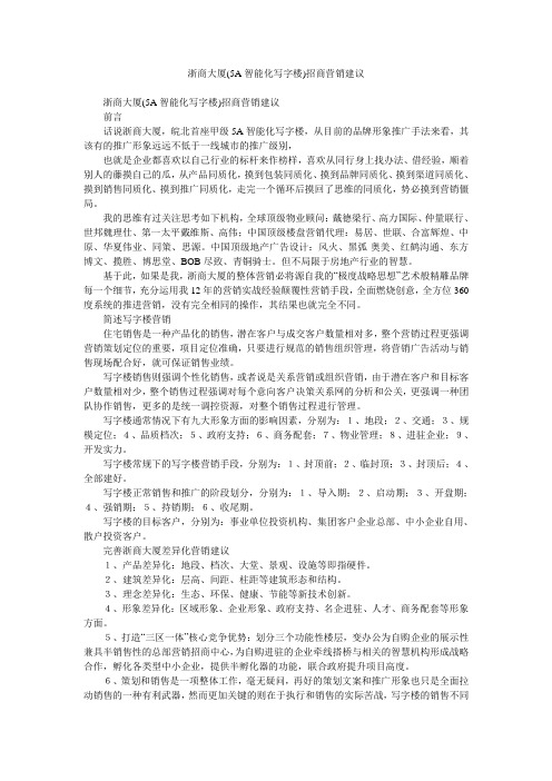 浙商大厦(5A智能化写字楼)招商营销建议