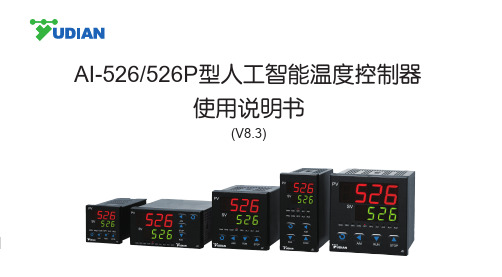 宇电人工智能温度控制器S020-11 AI526-526说明书V8.3 