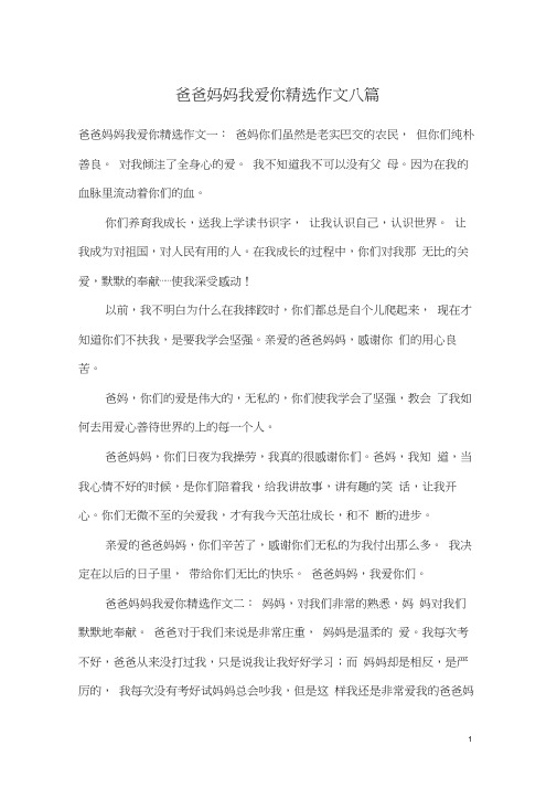 爸爸妈妈我爱你精选作文八篇