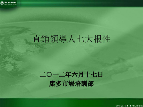 直销领导人七大根性