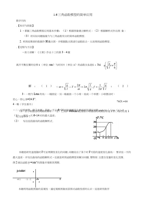 [教案精品]新课标高中数学人教a版必修四全册教案16三角函数模型的简单应用.doc