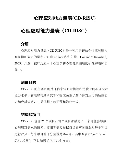 心理应对能力量表(CD-RISC)