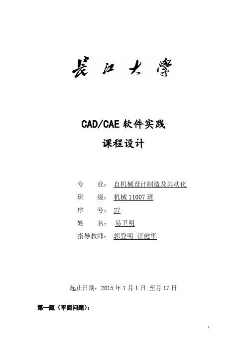 长江大学CADCAE软件实践课程设计课设答案