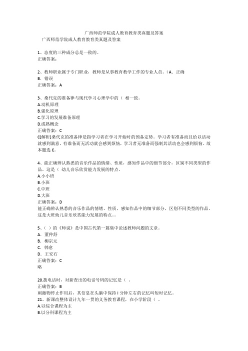 广西师范学院成人教育教育类真题及答案