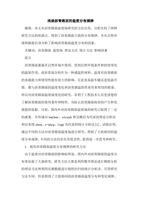 沥青路面温度分布规律