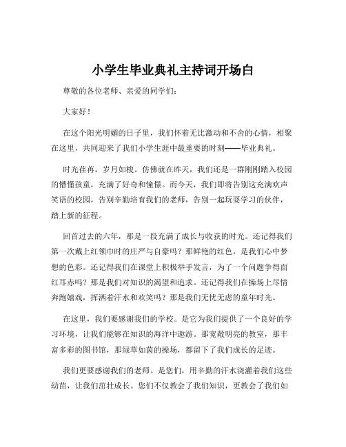 小学生毕业典礼主持词开场白